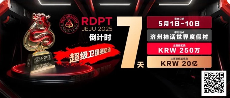 【红龙扑克】倒计时7天｜红龙破浪，通往荣耀殿堂的最短路径