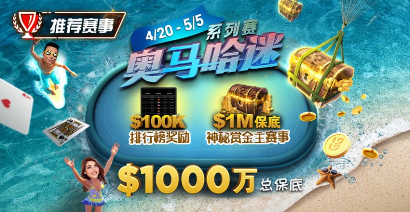 【红龙扑克】推荐赛事：4/20-5/5史上最大的奥马哈系列赛00万总保底！