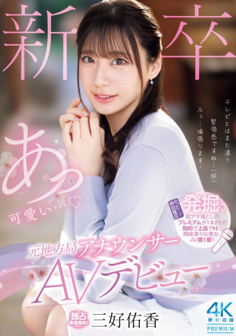 【红龙扑克】三好佑香出道作品PRED-770发布！是电视台主播更像模特儿！168公分高、衣架子的她为追求高潮而出道！