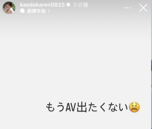 【红龙扑克】楓カレン(枫花恋)限时动态：我不想拍AV了！