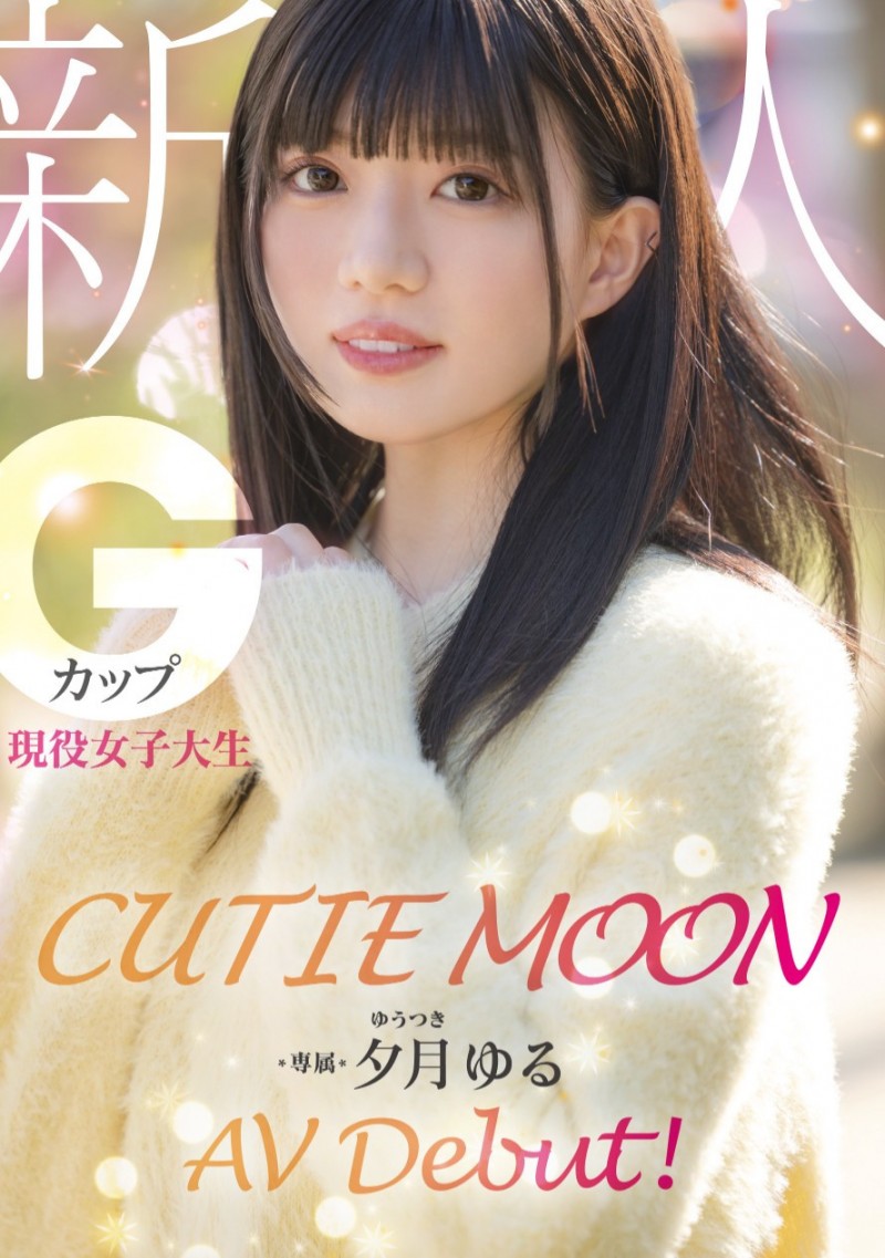 【红龙扑克】夕月ゆる(夕月悠琉)出道作品MIDA-171发布!最高等级的可爱!明镜止水的她是受到月亮眷顾的神秘女优!