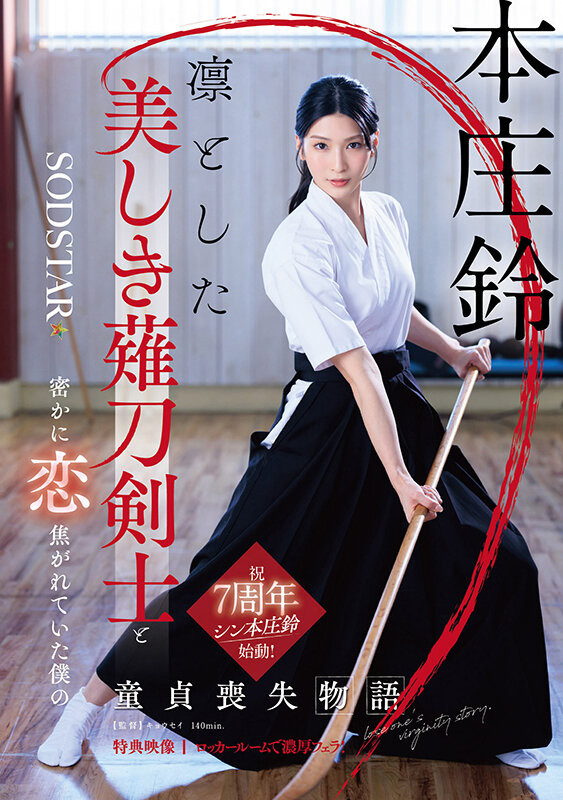 【红龙扑克】本庄鈴(本庄铃)作品START-310发布！七周年！化身美少女剑士夺人童贞！