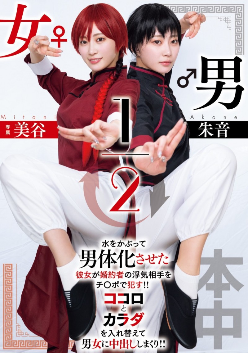 【红龙扑克】美谷朱音作品HMN-702发布！致敬漫画名作！她演出「男女1/2」！