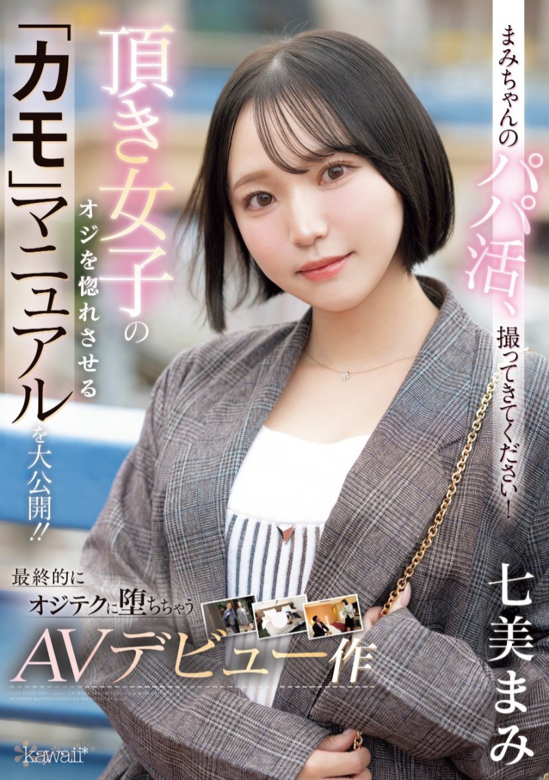【红龙扑克】七美まみ(七美麻美)出道作品CAWD-825发布！交友APP的霸主！她在淫光幕前示范如何找干爹！