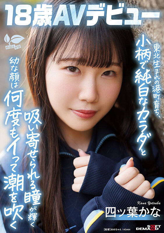 【红龙扑克】四ッ葉かな(四叶香奈)出道作品SDAB-330发布！娇小的纯白Body！吃了火车便当的她还被举起来干！