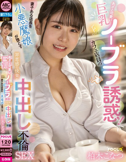 【红龙扑克】柏木こなつ(柏木小夏)作品FOCS-210发布！巨乳F奶咖啡店店员的无内衣诱惑，把店经理带到酒店惹火调教