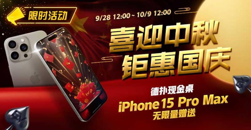 【红龙扑克】限时活动：喜迎中秋 钜惠国庆  德扑现金桌 iPhone 15 Pro Max 无限量赠送!