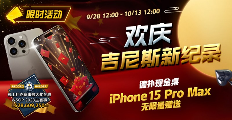 【红龙扑克】限时活动：欢庆吉尼斯新纪录 德扑现金桌 iPhone 15 Pro Max 无限量赠送!