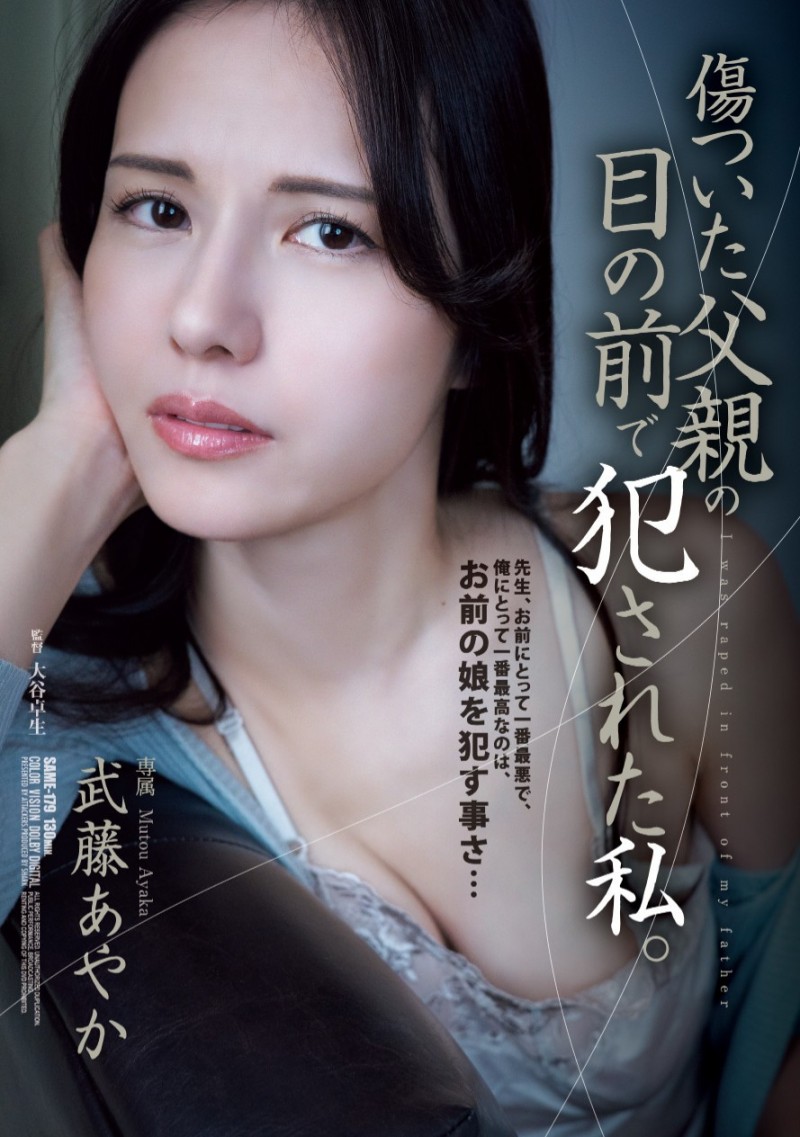 【红龙扑克】武藤あやか(武藤彩香)作品SAME-179发布！钱不好赚！奇迹的44岁在爸爸的面前被侵犯！