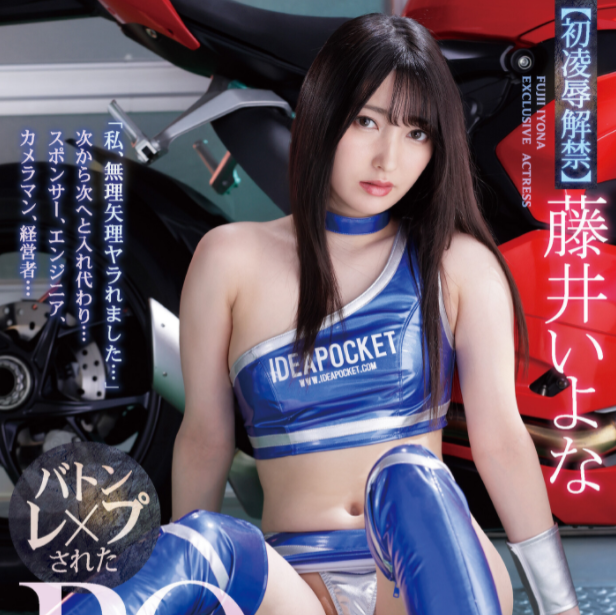 【红龙扑克】[IPX-701]业界生涯的初凌辱解禁 赛车皇后藤井一夜（藤井いよな）被欺负到绝望了