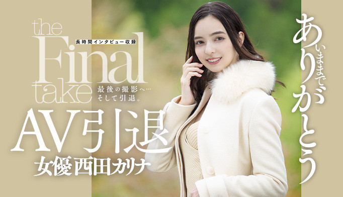 【红龙扑克】DASD-985,西田カリナ(西田卡莉娜，Nishita-Karina)引退作品2022/03/22发布！