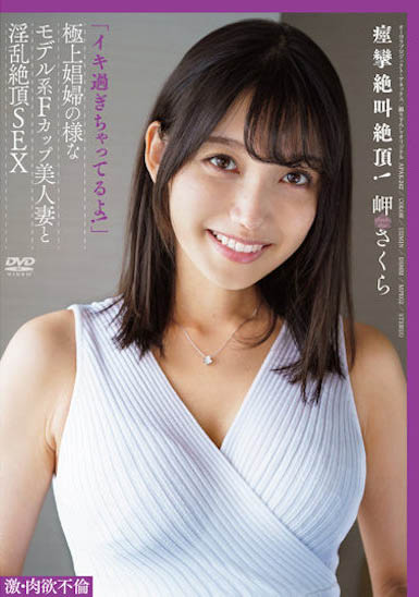 【红龙扑克】APAK-242,岬さくら（岬樱）最新作品2022/12/10发布！