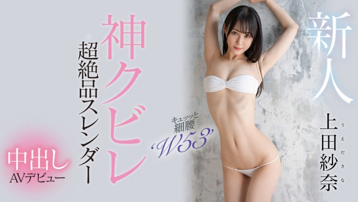 【红龙扑克】[HMN-394]神之腰再现尘寰！ 超级新人上田纱奈竟然是睽违7年再出道的她！
