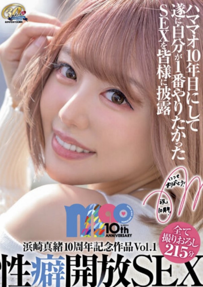 【红龙扑克】[XVSR-654]滨崎真绪（浜崎真緒）出道十周年！纪念作品性癖暴露！