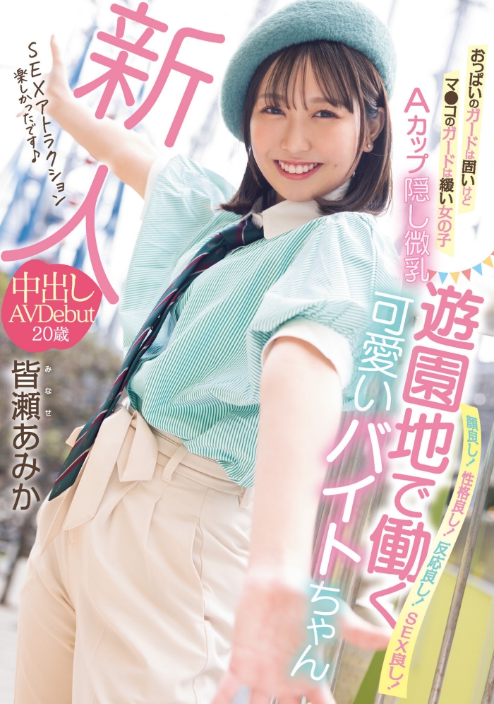 【红龙扑克】哪泥！那位无码卖家口中的暗黑桥本环奈皆濑亚美佳（皆瀬あみか）原来在游乐园打工？