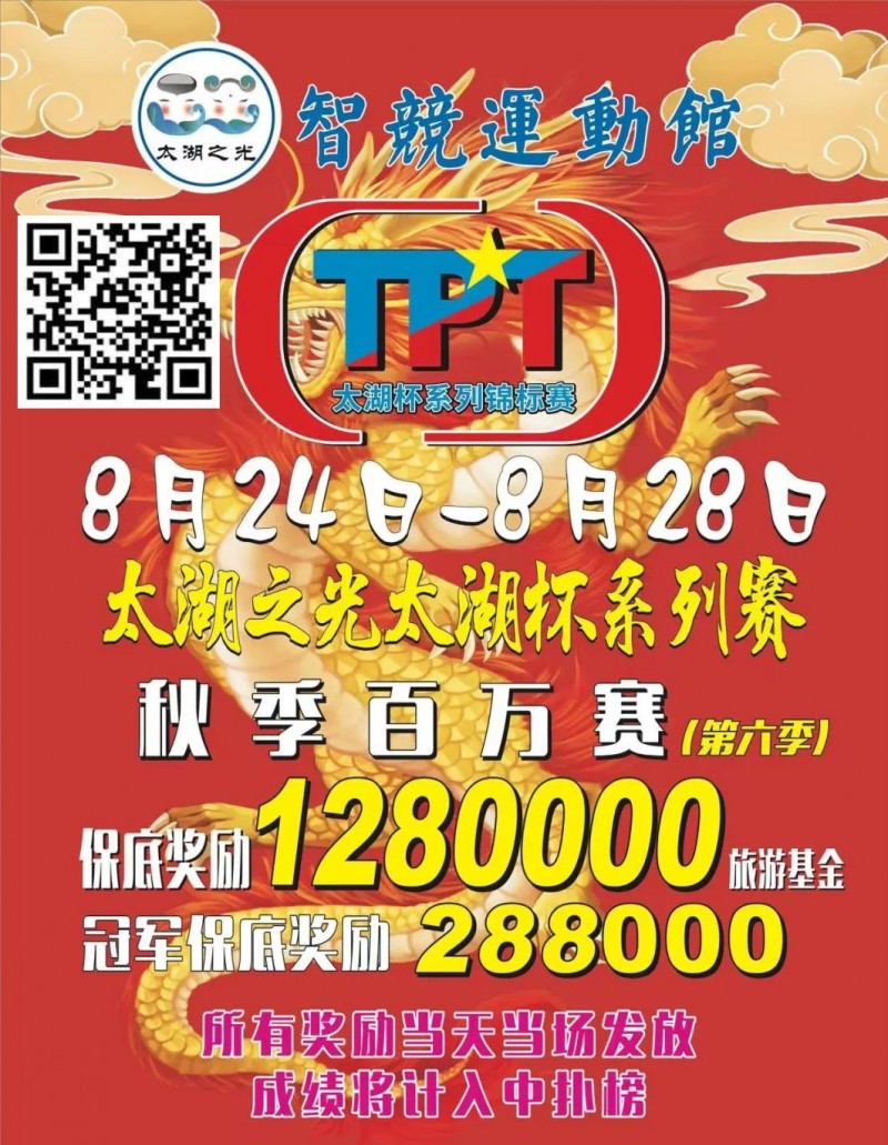 【红龙扑克】场馆升级！人气最火爆的俱乐部赛事回归 TPT太湖杯秋季赛定档8月24日-28日