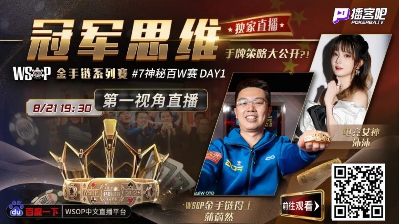 【红龙扑克】蒲蔚然直播了！挑战WSOP金手链，解说夺冠策略