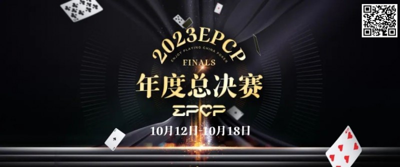 【红龙扑克】2023EPCP年度总决赛正式定档，10月12日-18日在无锡草津酒店开启！