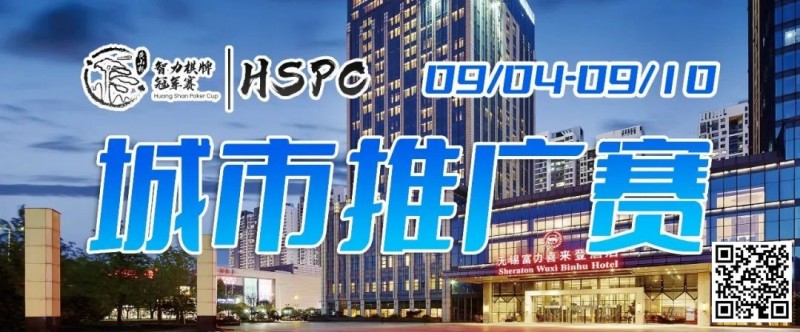 【红龙扑克】2023HSPC城市推广赛【无锡站】赛场酒店变更，赛事时间调整至9月4日-9月10日！酒店预订2023年9月1日14:00开通！