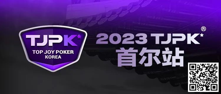 【红龙扑克】在线选拔丨重头戏来了!2023TJPK®征战首尔冲锋赛将于9月16日至17日重磅开启!