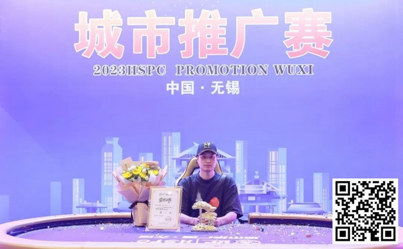 【红龙扑克】HSPC城市推广赛无锡站赛事圆满结束！鲍勇厚积薄发勇夺主赛冠军奖杯！解锁新成就！下一站苏州见！