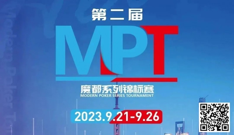 【红龙扑克】MPT丨第二届魔都系列锦标赛定档2023年9月21日-9月26日