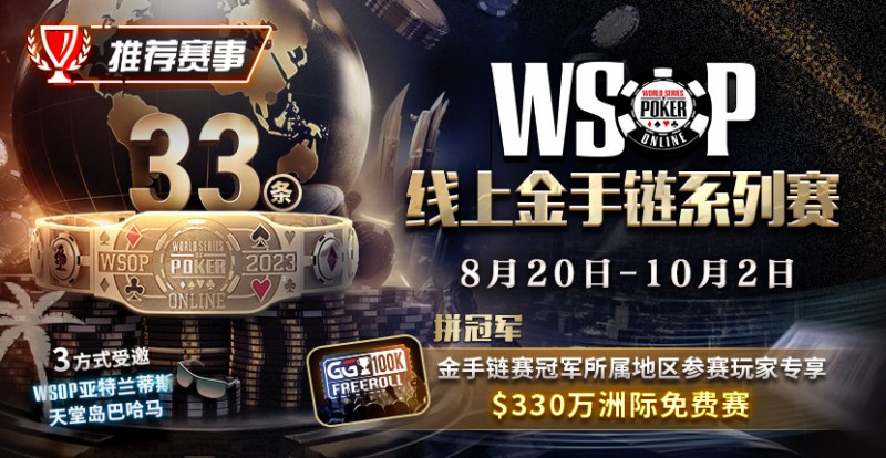 【红龙扑克】WSOP线上金手链系列赛登场！打“免费赛”将有机会前往天堂岛度假？