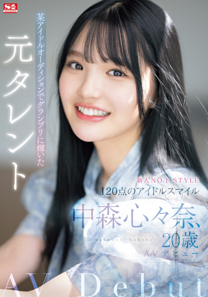 【红龙扑克】[SONE-090]人生最重大决定！拍过广告 偶像征选赛拿到冠军的艺能人中森心心奈（中森心々奈）决定转职成为艾薇女艺人！