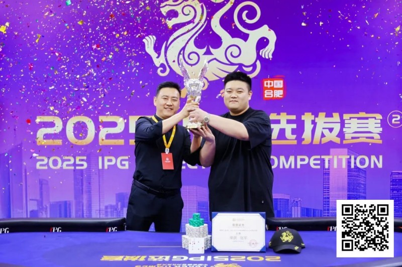 【红龙扑克】2025IPG选拔赛合肥站 | 主赛巅峰对决：柳树加冕桂冠，荣耀镌刻庐州！