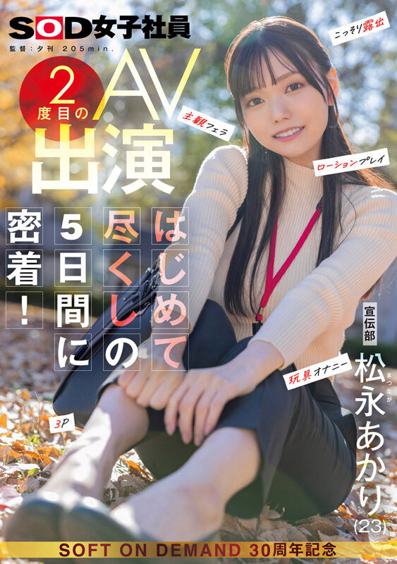 【红龙扑克】SDJS-309,松永あかり(松永明里)最新作品2025/06/12发布!