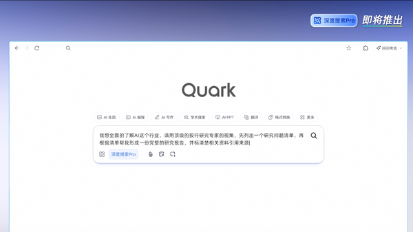 【红龙扑克】夸克AI超级框能力再进阶，即将发布&ldquo;深度搜索Pro&rdquo;