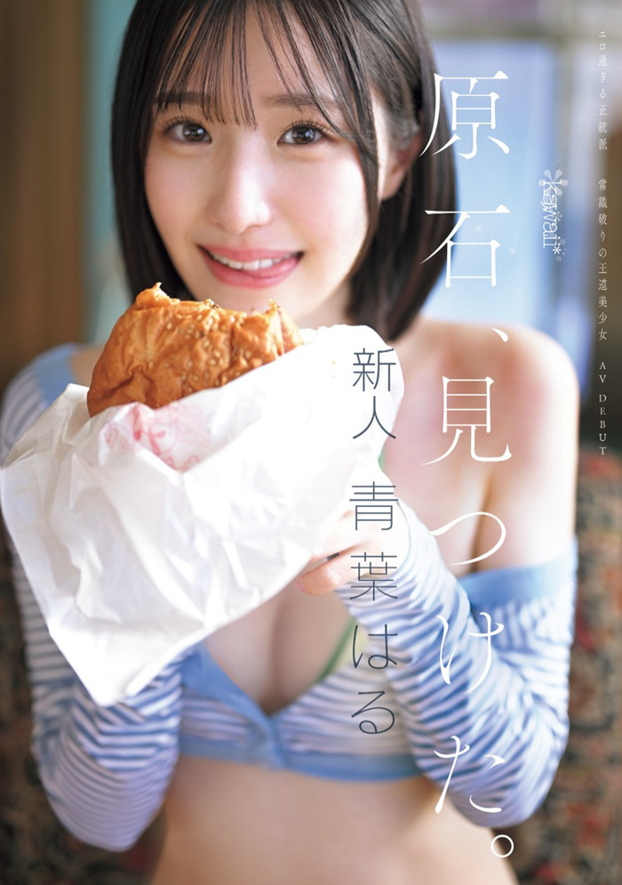 【红龙扑克】[CAWD-838]片商kawaii*史上最大反差萌！青叶春（青叶はる）是超越常识的王道美少女！