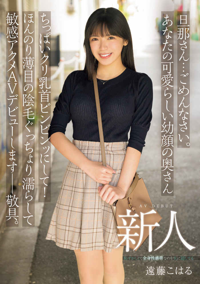【红龙扑克】[MIFD-624]清纯却好色！ 20岁的人妻远藤小春（遠藤こはる）被玩坏了！