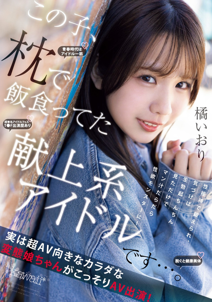 【红龙扑克】[CAWD-841]陪睡陪到坏掉的偶像！抖M的橘伊织（橘いおり）自暴自弃拍A片！
