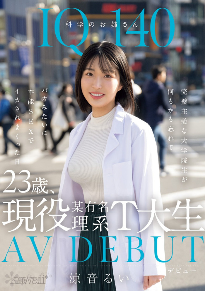 【红龙扑克】[CAWD-840]哪泥？ 那位IQ 140的天才科学家凉音留衣（涼音るい）竟然拍过无码片！