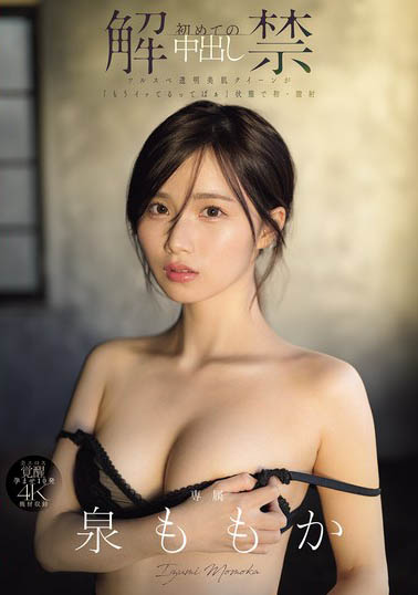 【红龙扑克】MIDA-164,泉ももか(泉百华)最新作品2025/06/17发布！