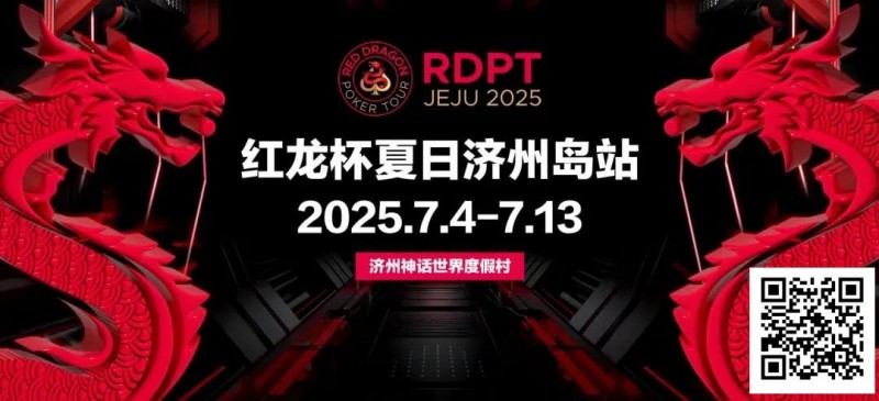 【红龙扑克】红龙杯夏日济州岛站｜登岛逐浪，为梦而战