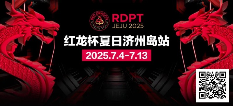 【红龙扑克】红龙杯夏日济州岛站|完整赛程公布 10天54场赛事 尽享夏日扑克狂欢