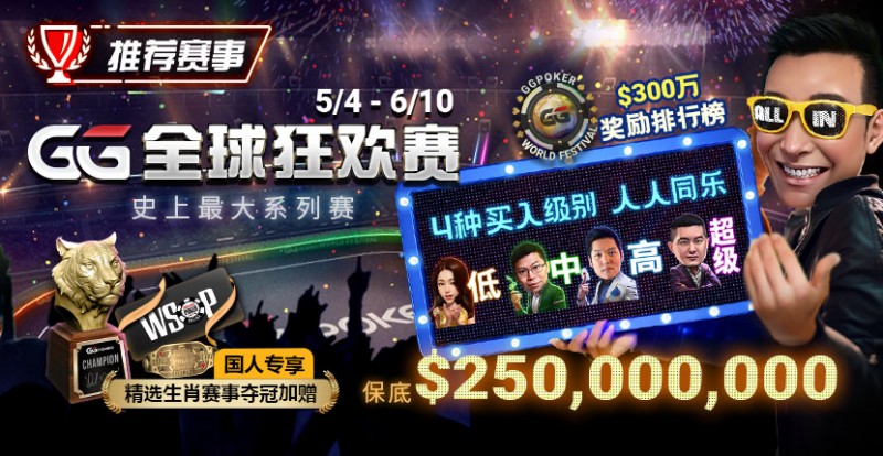 【红龙扑克】推荐赛事：5/4-6/10史上最大系列赛—GG全球狂欢赛！国人专享精选生肖赛事夺冠加赠！