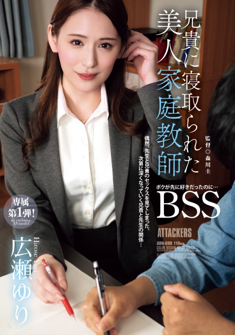 【红龙扑克】広瀬ゆり(广濑百合)作品ADN-698发布！换东家新挑战！曾是地方电视台主播的美人家教被BSS惹！