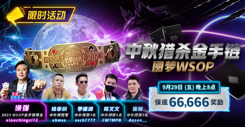 【红龙扑克】限时活动：中秋猎杀金手链 圆梦WSOP