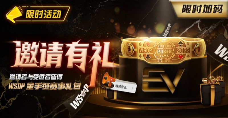 【红龙扑克】限时活动：邀请有礼限时加码邀请者与受邀请者皆得WSOP金手链赛事礼包