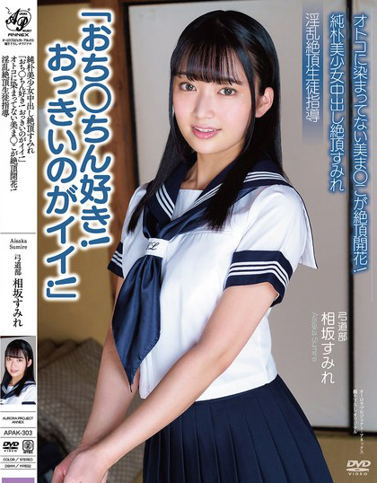 【红龙扑克】相坂すみれ(相坂堇)作品APAK-303发布！「人家最喜欢大鸡鸡了！」纯朴学生妹处女穴开花，被中出觉醒后变痴女