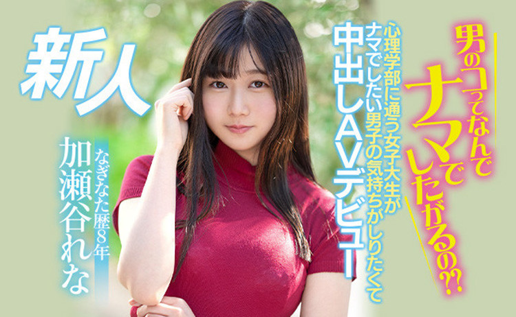 【红龙扑克】[HMN-104]男人中出时在想什么了呢？ 加濑谷玲奈（加瀬谷れな）亲自上场研究