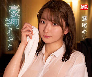 【红龙扑克】SSIS-719,鹫尾めい（鹫尾芽衣）最新作品2023/05/19发布！