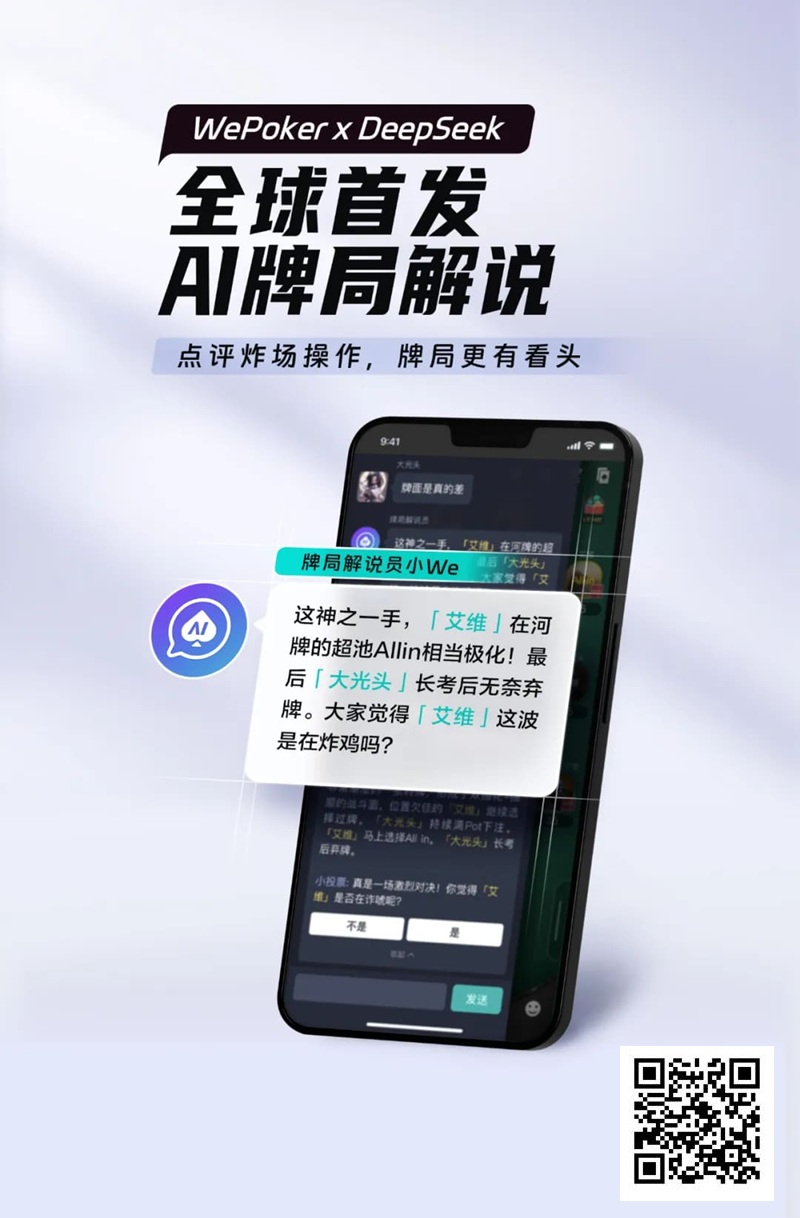 【红龙扑克】最懂扑克的AI来了!WePoker × DeepSeek全球首发牌局解说系统