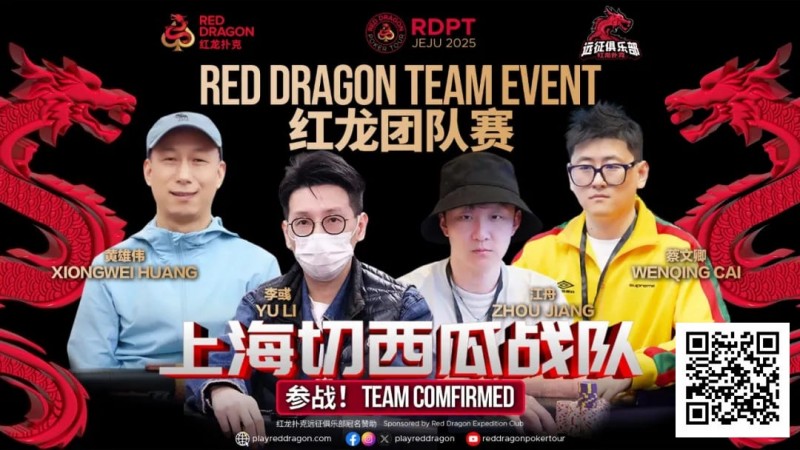 【红龙扑克】红龙杯夏日济州站团队赛欢乐来袭 “走啊，组队搞事情去！”