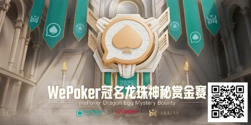 【红龙扑克】赏金过亿，WePoker冠名龙珠神秘赏金赛，7月引爆济州岛