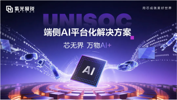 【红龙扑克】紫光展锐发布端侧AI平台化解决方案 可应用于汽车座舱