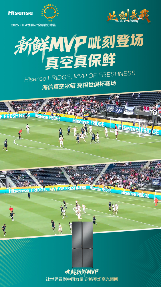 【红龙扑克】从世俱杯到厨房 海信冰箱用&ldquo;MVP OF FRESHNESS&rdquo;抢占保鲜C位